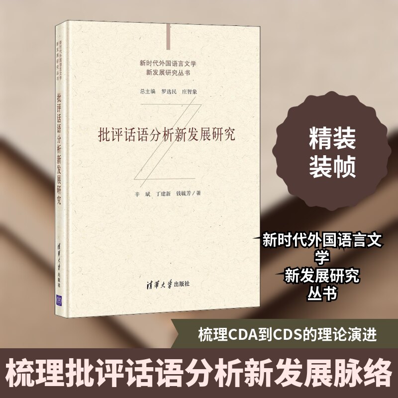 批评话语分析新发展研究辛斌,丁建新,钱毓芳 著9787302572725书籍\/杂志\/报纸/社会科学/语言文字