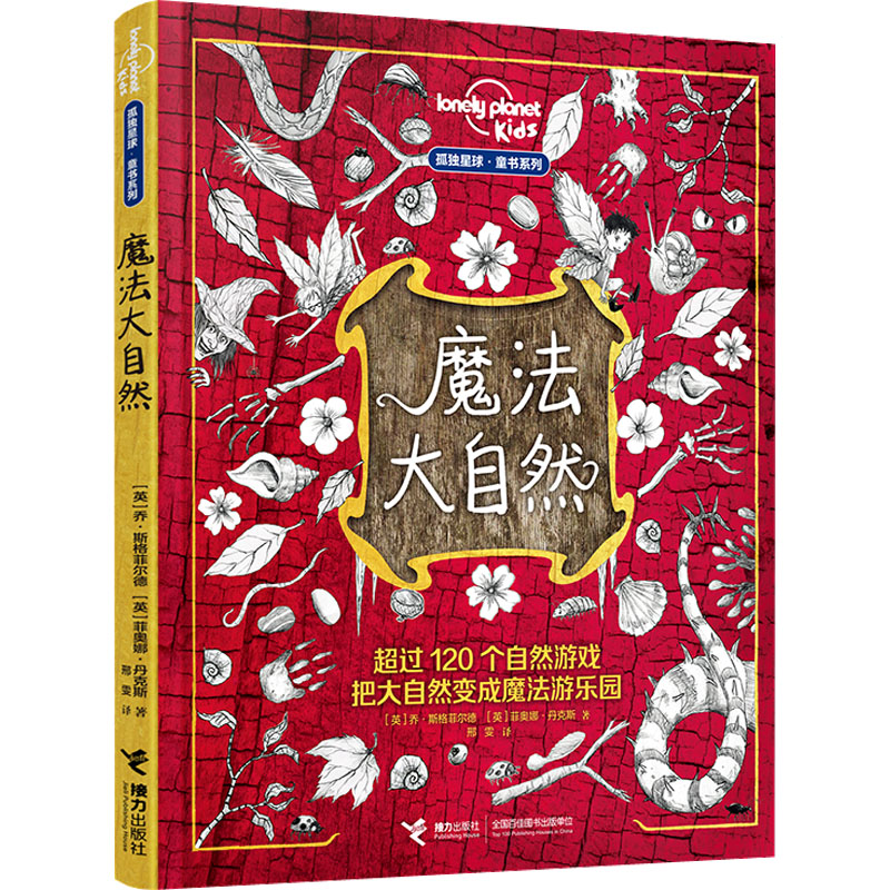 魔法大自然(英)乔·斯格菲尔德,(英)菲奥娜·丹克斯 著 邢雯 译9787544876612书籍\/杂志\/报纸/儿童读物/童书/科普百科