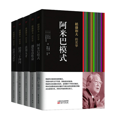 稻盛和夫的实学5册稻盛和夫9787506063463书籍\/杂志\/报纸/管理/管理