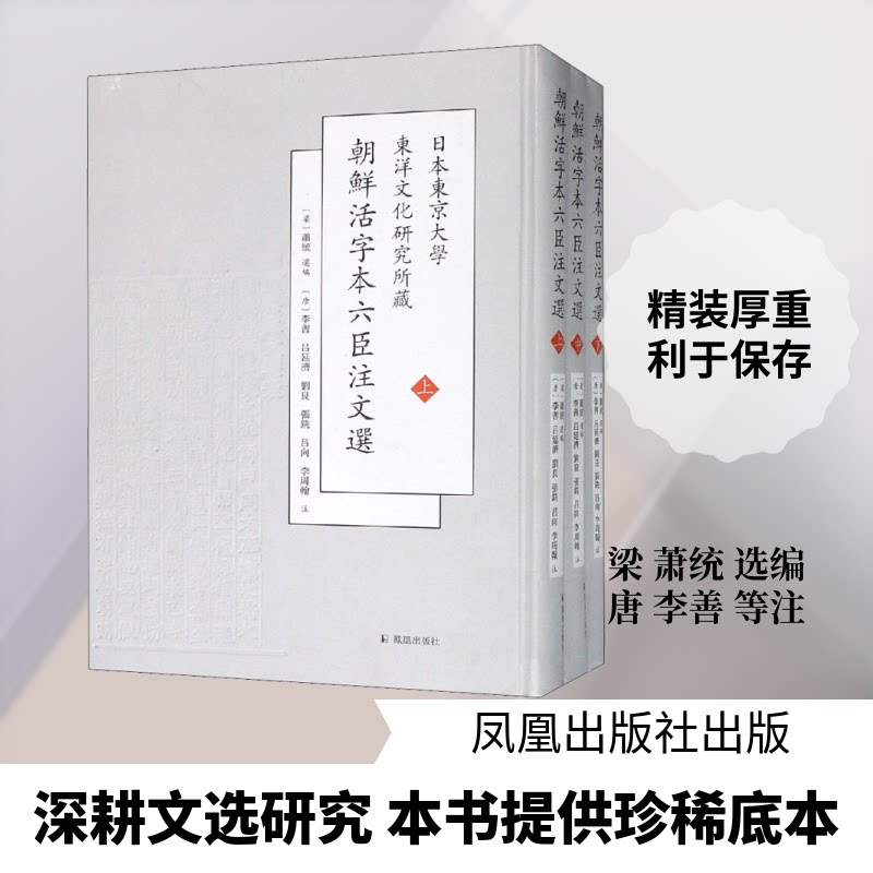 日本东大学洋文化研究所新藏朝鲜刊六臣注文选(3册)（梁）萧统 选编 著 (梁)萧统 编9787550628359书籍\/杂志\/报纸/文学/文学
