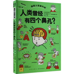 著 奈良信雄 加纳德博 日 绘9787513351584 译 小崎雄 宋三三 人类曾经有四个鼻孔? 编