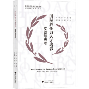 李媛 等 管理 实践与思考张宁 人力资源 报纸 邬小撑 杂志 国际胜任力人才培养 编9787308226929书籍