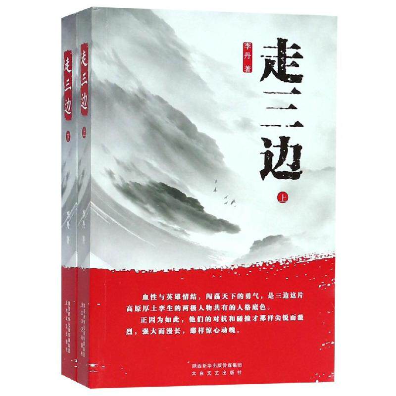 走三边(上下)李丹9787551314572书籍\/杂志\/报纸/小说/历史小说