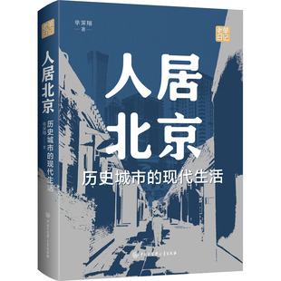 人居北京 历史城市的现代生活单霁翔9787520212991书籍\/杂志\/报纸/历史/中国史/中国通史