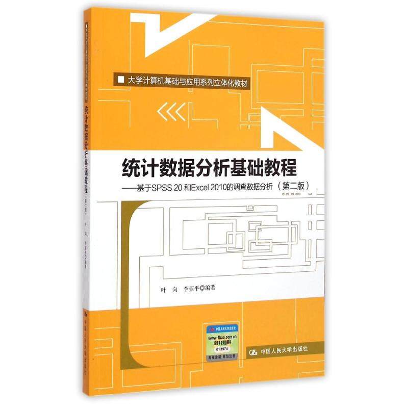 统据分析基础教程（第二版）——基于SPSS 20和Excel 2010的调查数据分析（大学计算机基础与应用系列立体化教材）