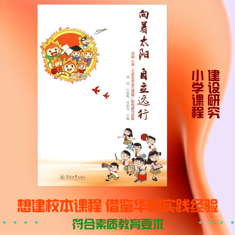 向着太阳 自立远行 华阳小学"七彩生本自立课程"的构建与实施周洁,江赵梅,肖彩芳 编9787566826435