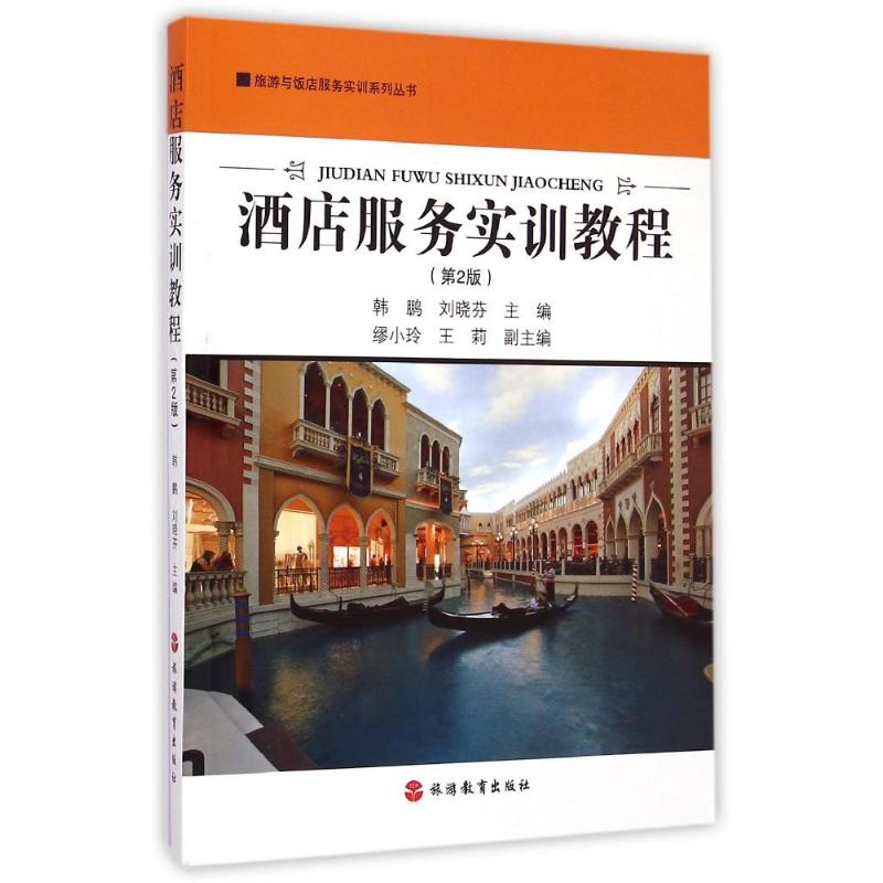 酒店服务实训教程(第2版)/旅游与饭店服务实训系列丛书韩鹏//刘晓芬 著作9787563725687