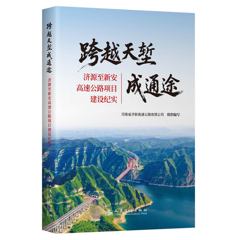 跨越天堑成通途河南省济新高速公路有限公司 著9787114210785书籍\/杂志\/报纸/工业/农业技术/交通/运输