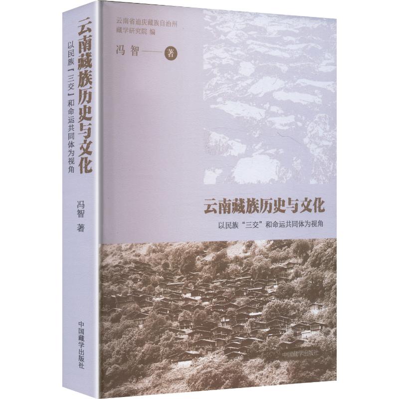云南藏族历史与文化以民族“三交”和命运共同体为视角冯智 著9787521105902书籍\/杂志\/报纸/历史/中国史/中国通史