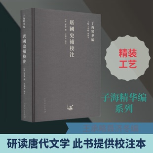 唐国史补校注王承略,聂济冬 编9787209122948书籍\/杂志\/报纸/小说/古/近代小说（1919年前）