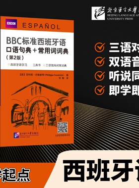 标准西班牙语口语句典＋常用词词典(英)菲利帕·古德里奇(Philippa Goodrich) 编 编 刘柳 译 译9787561967683