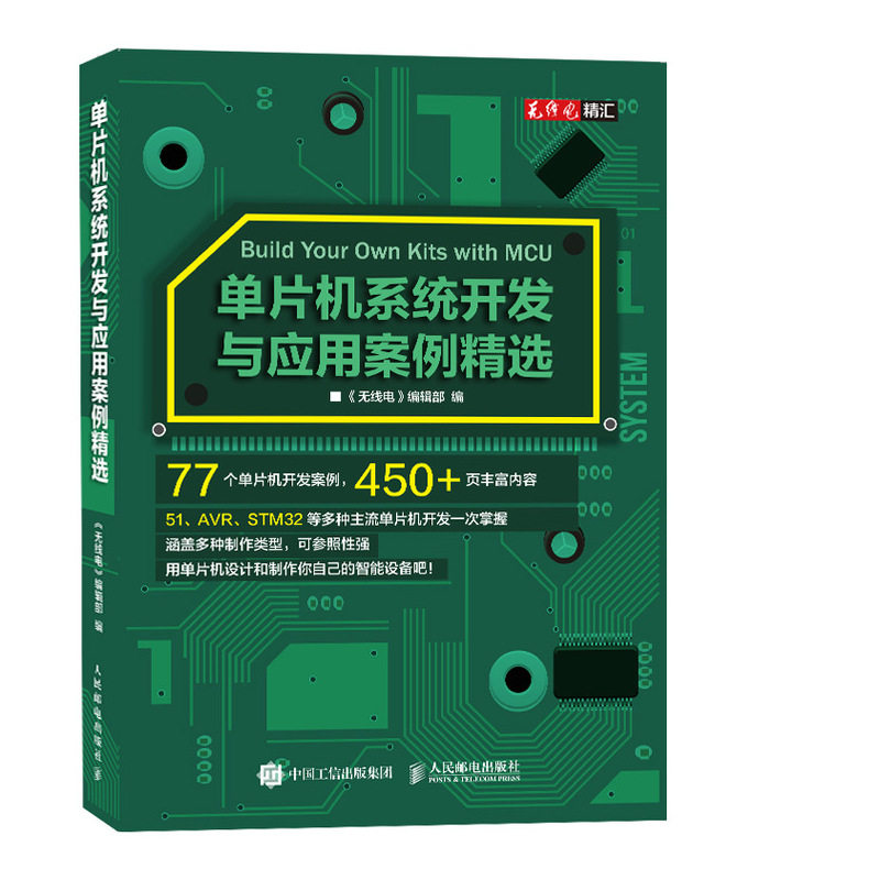 单片机系统开发与应用案例精选《无线电》编辑部9787115532817书籍\/杂志\/报纸/工业/农业技术/电子电路,书籍/杂志/报纸,电子电路,淘宝优惠券,粉丝福利购,淘宝优惠卷