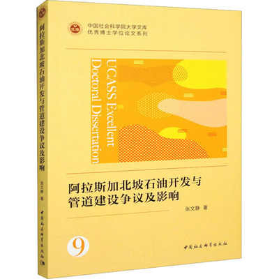 阿北坡石油开发与管道建设争议及影响张文静9787522713564书籍\/杂志\/报纸/经济/经济理论
