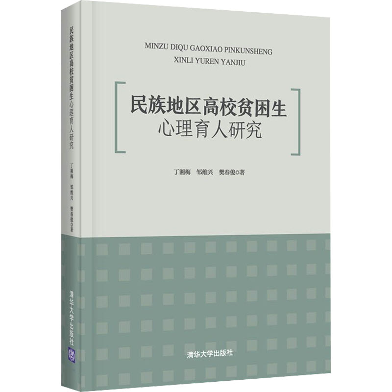 民族地区高校贫困生心理育人研究丁湘梅,邹维兴,樊春俊9787302598831书籍\/杂志\/报纸/社会科学/社会科学总论