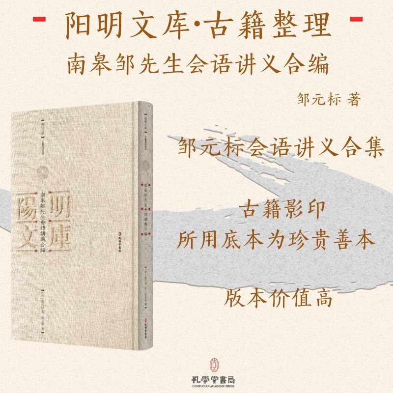 南皋邹先生会语讲义合编[明]邹元标 著 陆永胜 编9787807704393书籍\/杂志\/报纸/哲学和宗教/中国哲学