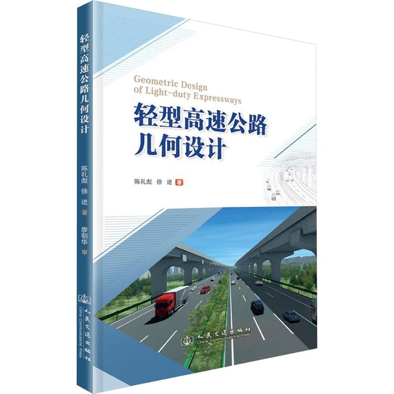 轻型高速公路几何设计陈礼彪, 徐进著 著9787114203954书籍\/杂志\/报纸/工业/农业技术/交通/运输