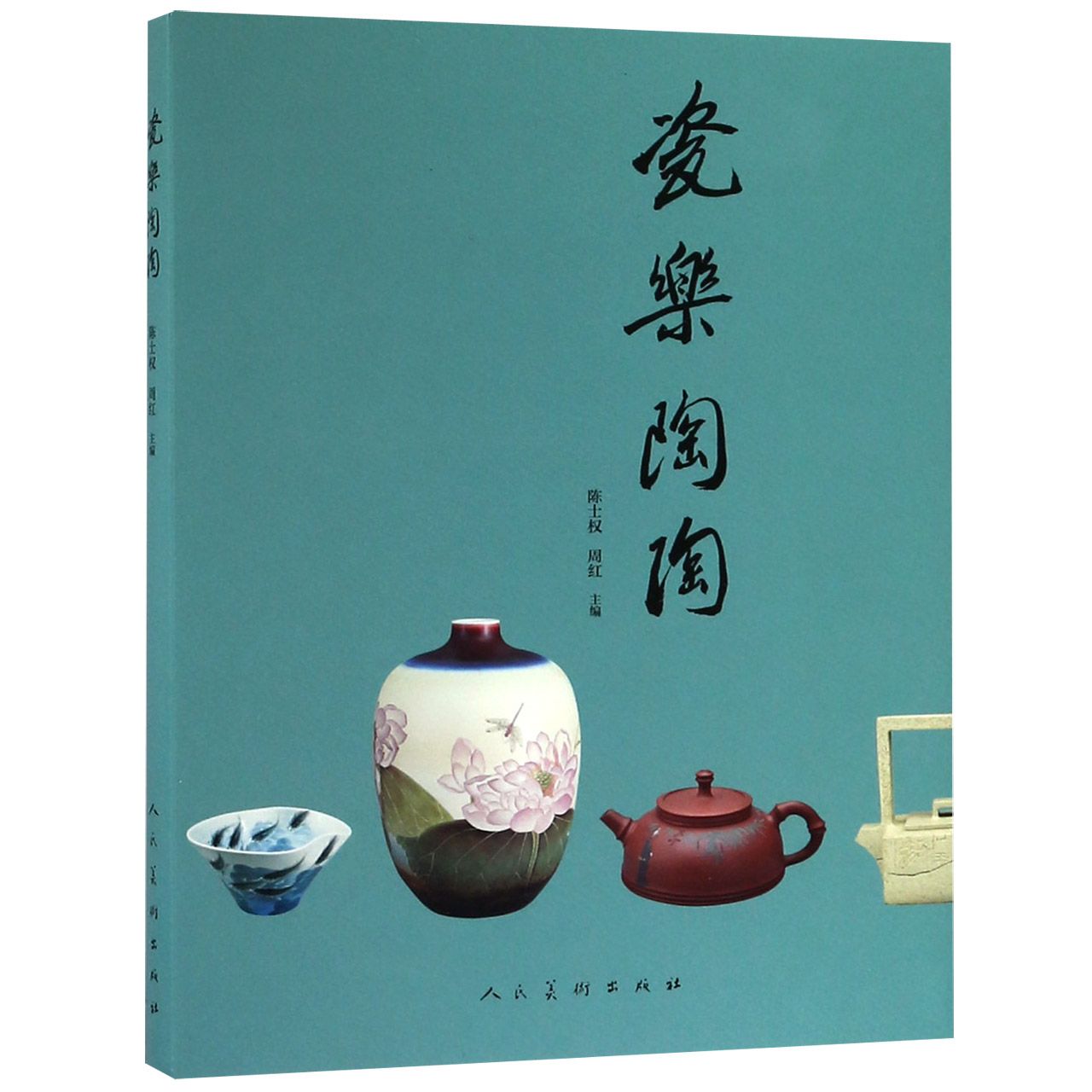 瓷乐陶陶编者:陈士权//周红9787102082721艺术/工艺美术（新）