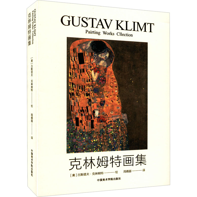 克林姆特画集周倩丽 译 (奥)古斯塔夫·克林姆特 绘9787550327290书籍\/杂志\/报纸/艺术/绘画（新）