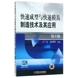 快速成型与快速模具制造技术及其应用(第3版)编者:王广春//赵国群 著作 著9787111398615书籍\/杂志\/报纸/工业/农业技术/工业技术
