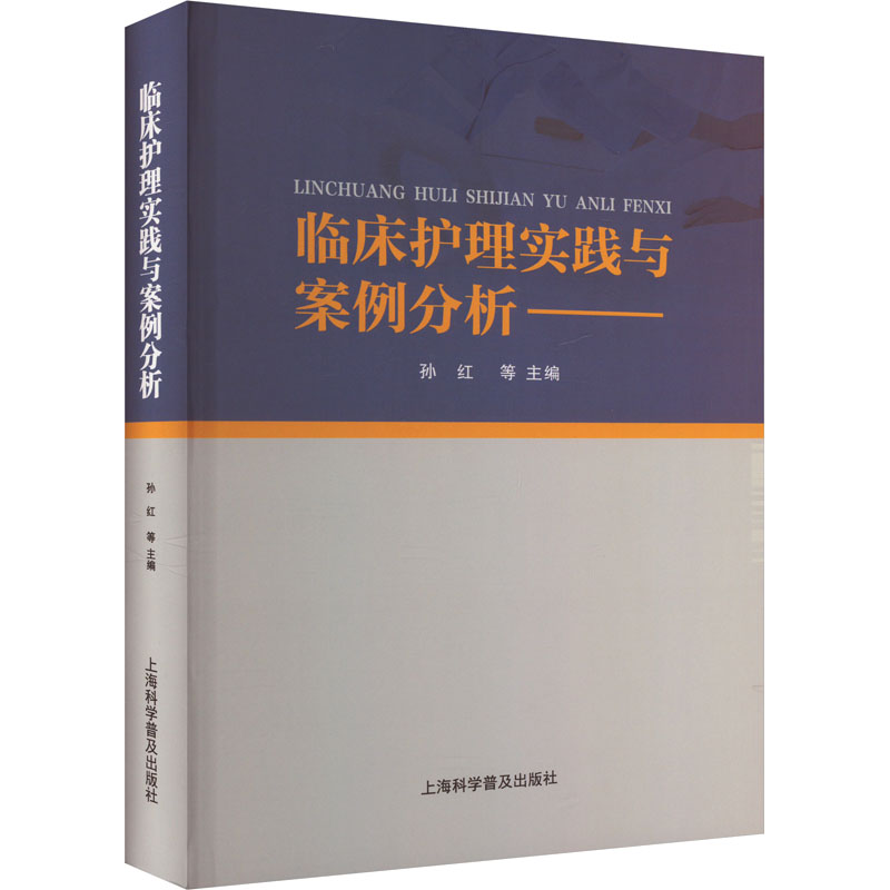 临床护理实践与案例分析孙红 等 编9787542785282书籍\/杂志\/报纸/医学卫生/护理学