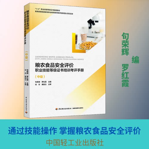 粮农食品安全评价职业技能等级培训考评手册(中级)句荣辉,罗红霞 编9787518435777书籍\/杂志\/报纸//教材/教辅//社会实用教材
