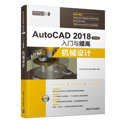 AUTOCAD 2018中文版入门与提高:机械设计CAD/CAM/CAE技术联盟9787302507420书籍\/杂志\/报纸/计算机/网络/网络通信（新）