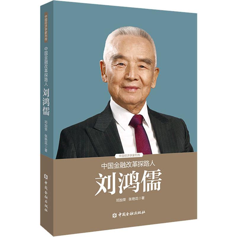 中国金融改革探路人刘鸿儒邓加荣,张艳花9787504998477书籍\/杂志\/报纸/管理/金融