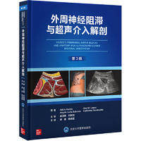 外周神经阻滞与超声介入解剖（第3版）李泉9787565928543书籍\/杂志\/报纸/医学卫生/外科学