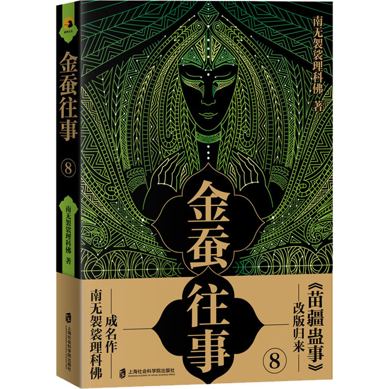 金蚕往事 8南无袈裟理科9787552030181书籍\/杂志\/报纸/小说/侦探推理/恐怖惊悚小说