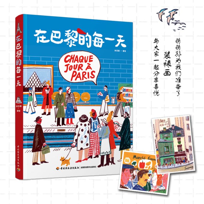 在巴黎的每[精装大本]孙艺萌 著绘9787518439584书籍\/杂志\/报纸/旅游/旅游摄影/画册