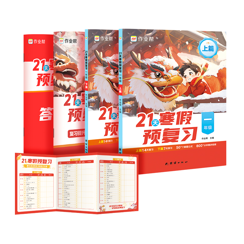 21天寒假预复习 1年级(全2册)作业帮 编9787523405925书籍\/杂志\/报纸//教材/教辅//小学教辅