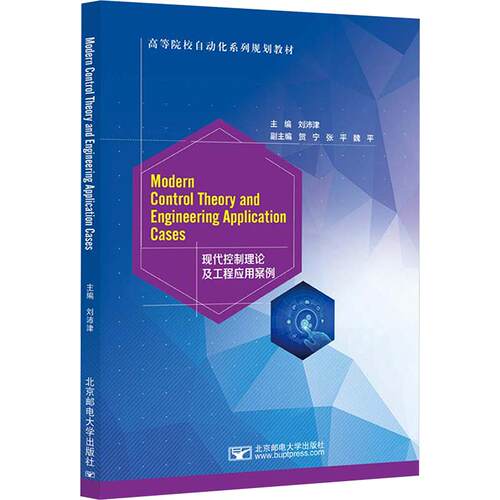 MODERN CONTROL THEORY AND ENGINEERING APPLICATION CASE刘沛津 主编9787563578764书籍\/杂志\/报纸//教材/教辅//教材/大学教材