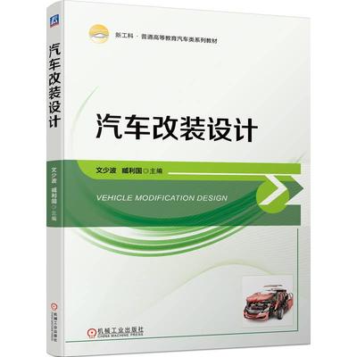 汽车改装设计文少波,臧利国 编9787111752349书籍\/杂志\/报纸//教材/教辅//教材/大学教材