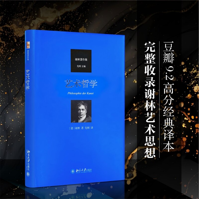 艺术哲学(德)谢林 著 先刚 译9787301318485书籍\/杂志\/报纸/哲学和宗教/中国哲学