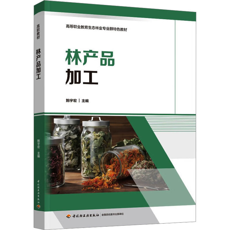 林产品加工鲍宇宏 编9787518451272书籍\/杂志\/报纸//教材/教辅//教材/中学教材,书籍/杂志/报纸,大学教材,淘宝优惠券,粉丝福利购,淘宝优惠卷