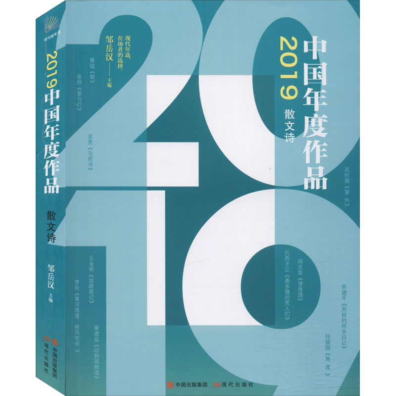 2019中国年度作品 散文诗邹岳汉9787514383195书籍\/杂志\/报纸/文学/中国现当代诗歌