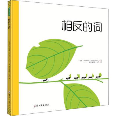 相反的词(巴西)小克莱顿(Clayton Junior)9787564549893书籍\/杂志\/报纸/儿童读物/童书/绘本/图画书/少儿动漫书