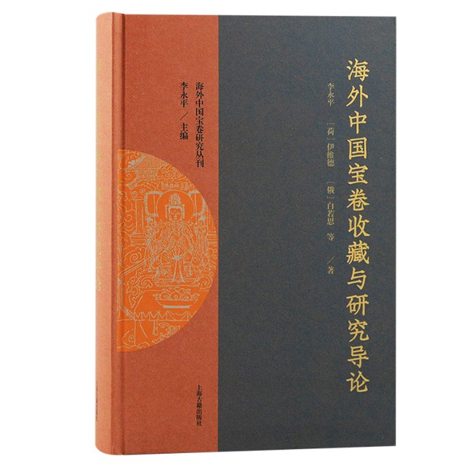海外中国宝卷收藏与研究导论李永平、（荷）伊维德、（俄）白若思等著9787573207647书籍\/杂志\/报纸/历史/史学理论