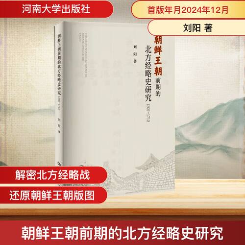 朝鲜王朝前期的北方经略史研究 1392-1712刘阳 著9787564955571书籍\/杂志\/报纸/历史/中国史/中国通史