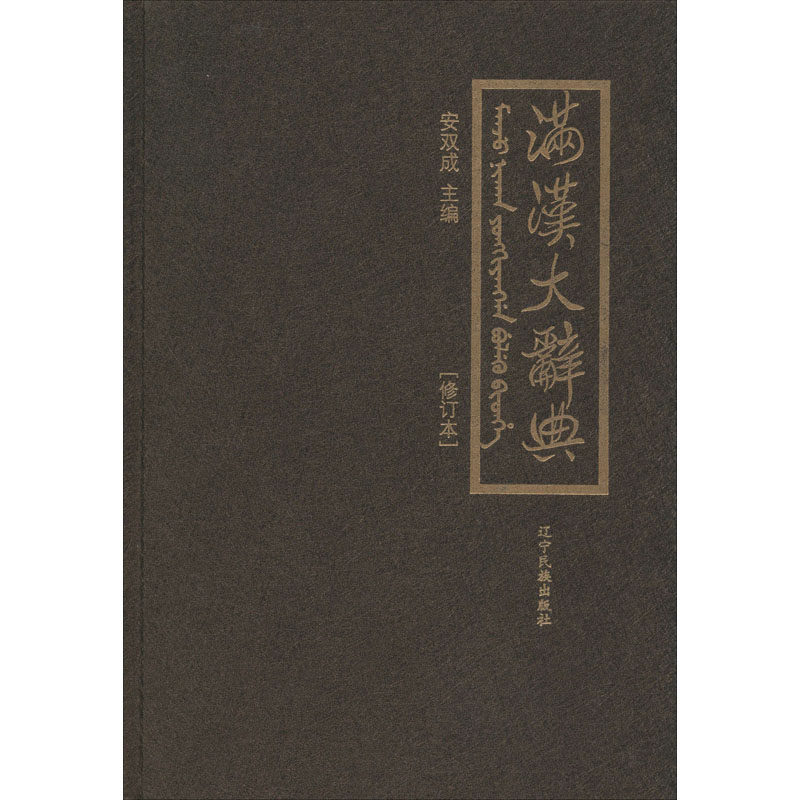 满汉大辞典作者9787549709939书籍\/杂志\/报纸/工具书/百科全书/专业辞典