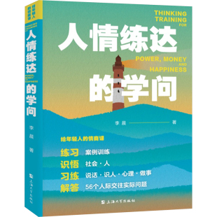 学问李晨 著9787567150416书籍 杂志 给年轻人 社会科学 人情练达 报纸 社会学 情商课