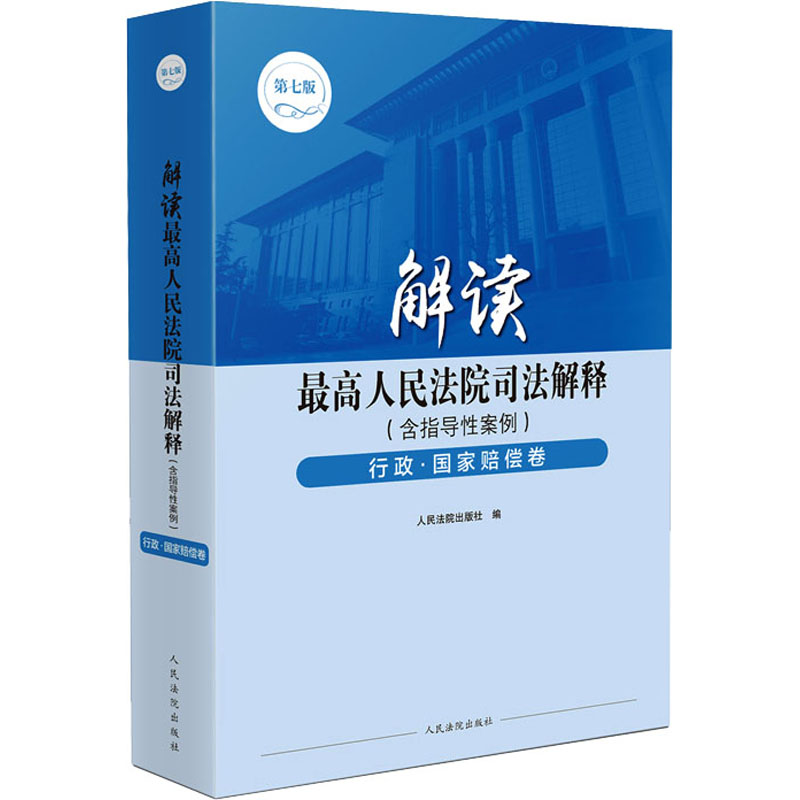 解读司法解释(含指导案例) 行政·赔偿卷 第7版出版社9787510939044书籍\/杂志\/报纸/法律/学理