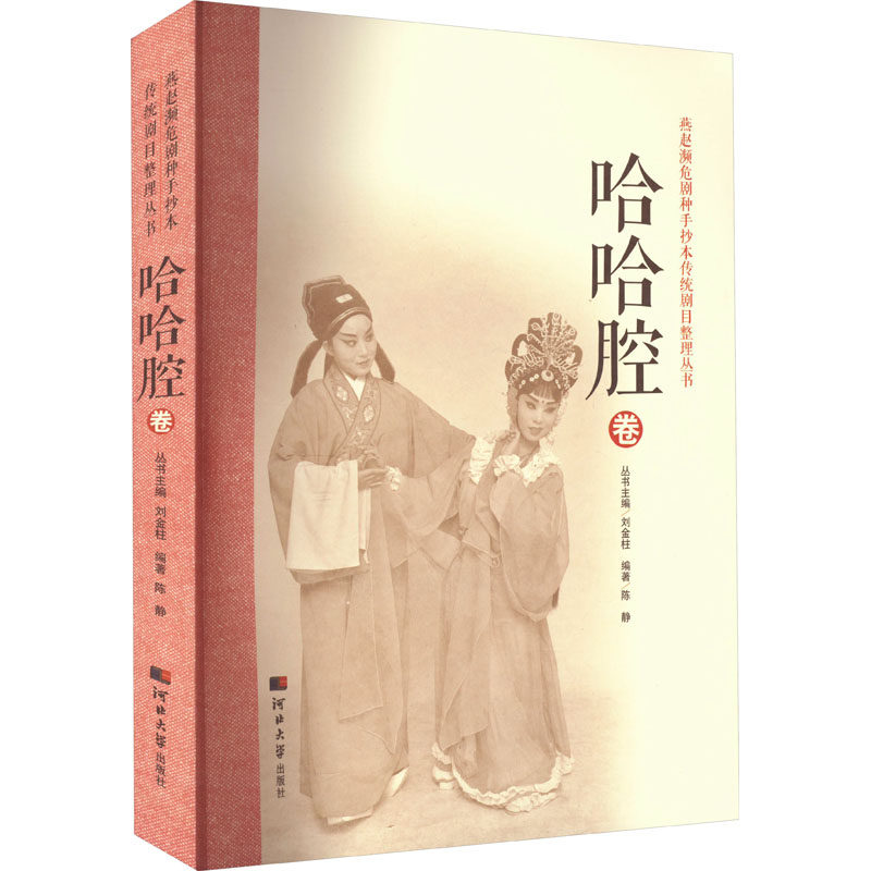 燕赵濒危剧种手抄本传统剧目整理丛书 哈哈腔卷刘金柱,陈静 编9787566617279书籍\/杂志\/报纸/艺术/舞蹈(新)