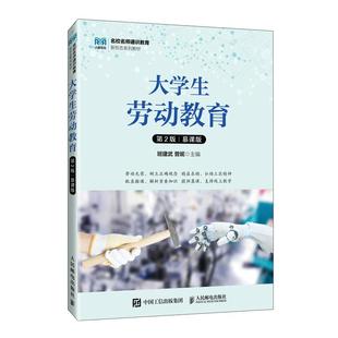 大学生劳动教育 第2版 慕课版班建武,曾妮 编9787115638960书籍\/杂志\/报纸//教材/教辅//教材/大学教材