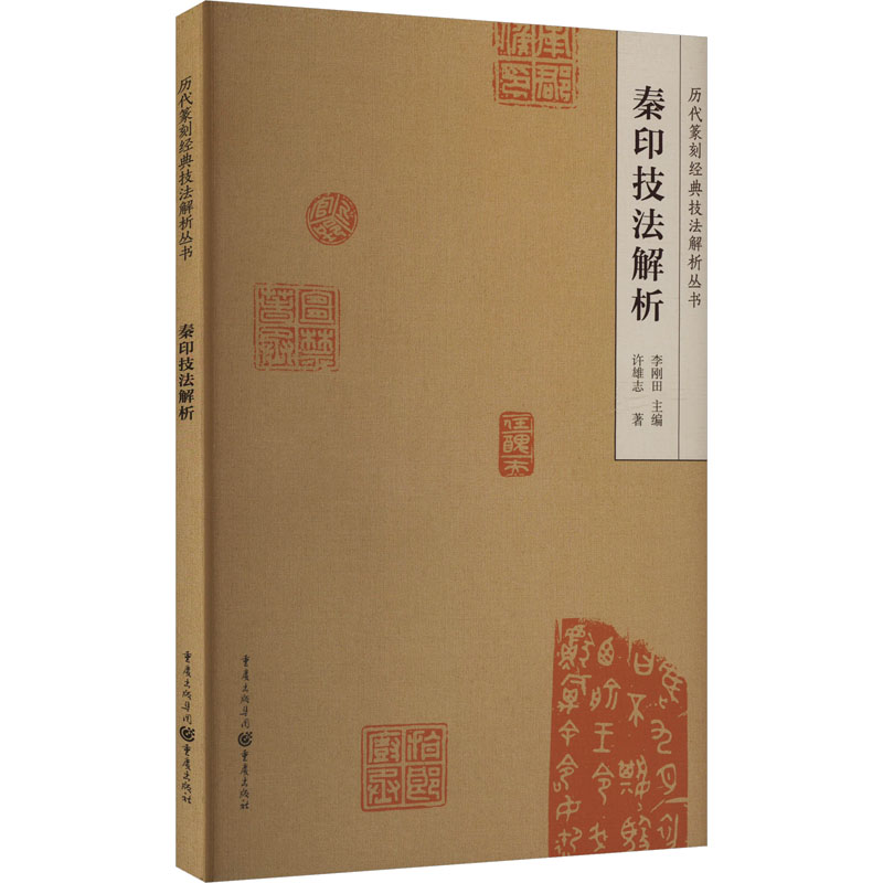 秦印技法解析许雄志 著 李刚田 编9787229146702书籍\/杂志\/报纸/艺术/书法/篆刻/字帖书籍