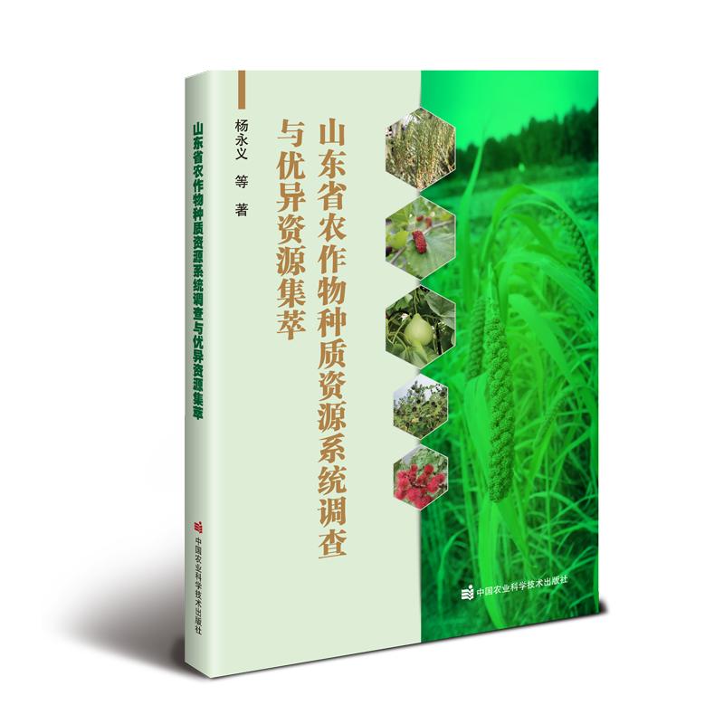 山东省农作物种质资源系统调查与优异资源集萃杨永义 等 著9787511680280书籍\/杂志\/报纸/工业/农业技术/农业/农业基础科学