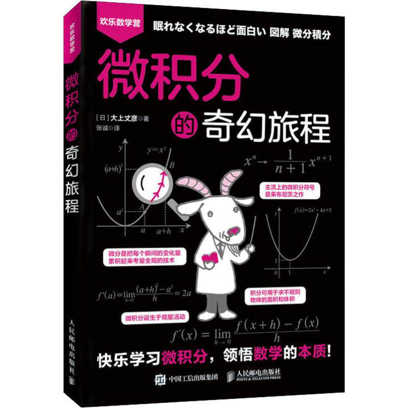 微积分的奇幻旅程(日)大上丈彦9787115525062书籍\/杂志\/报纸/计算机/网络/计算机软件工程（新）
