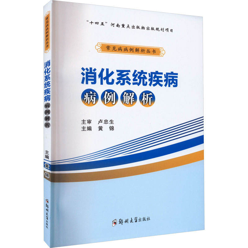 消化系统疾病病例解析黄锦 编9787564593377书籍\/杂志\/报纸//教材/教辅//教材/大学教材
