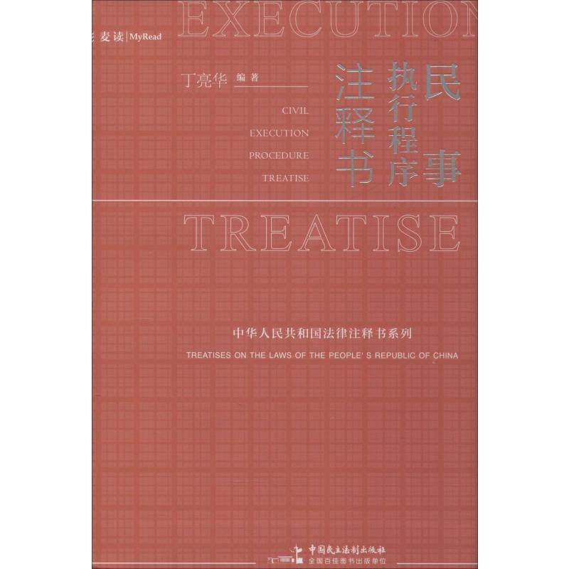 民事执行程序注释书丁亮华9787516219751书籍\/杂志\/报纸/法律/高等法律教材