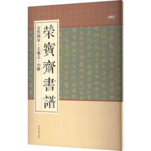 编 社 编9787500314219书籍 杂志 艺术 荣宝斋书谱 报纸 古代部分·王羲之·小楷荣宝斋出版